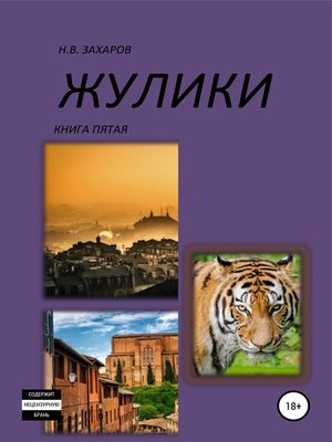 cover image of Жулики. Книга 5